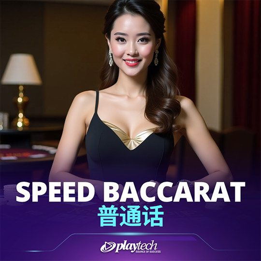 Speed Baccarat 普通话